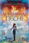 Лебединая песнь