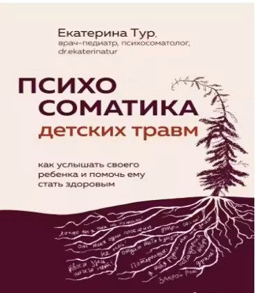Психосоматика детских травм: как услышать своего ребенка и помочь ему стать здоровым