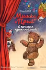 Мишка Прыг в поисках приключений