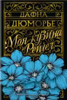 Моя кузина Рейчел