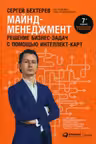 Майнд-менеджмент: решение бизнес-задач с помощью интеллект-карт