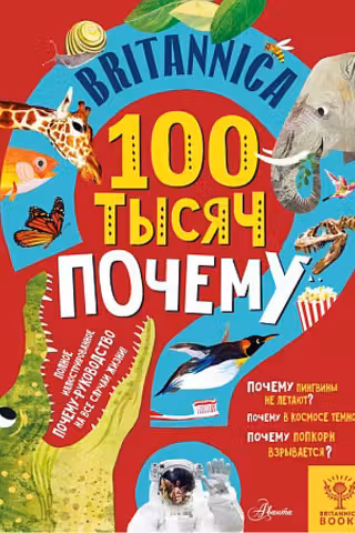 Britannica. 100 тысяч почему