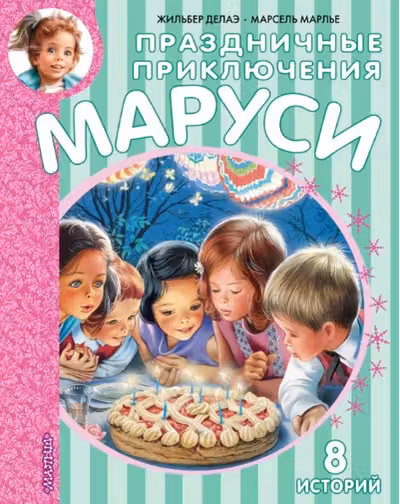 Праздничные приключения Маруси