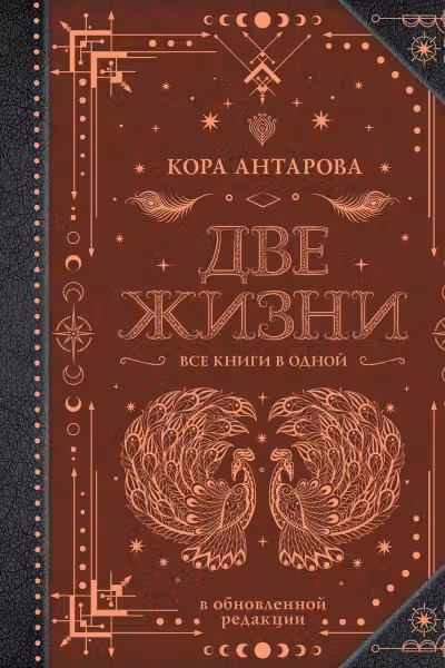 Две жизни. Все книги в одной