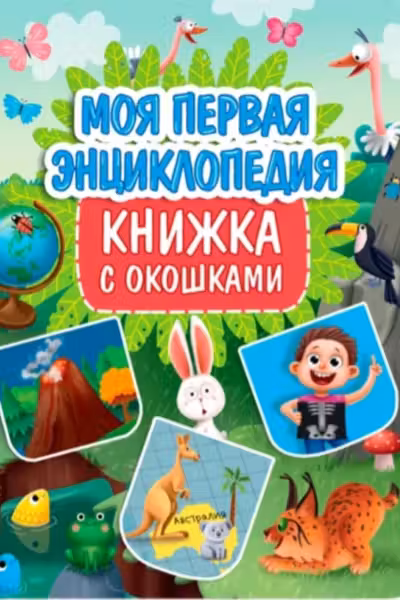 МОЯ ПЕРВАЯ ЭНЦИКЛОПЕДИЯ