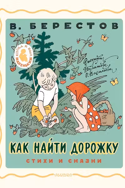 Как найти дорожку. Стихи и сказки