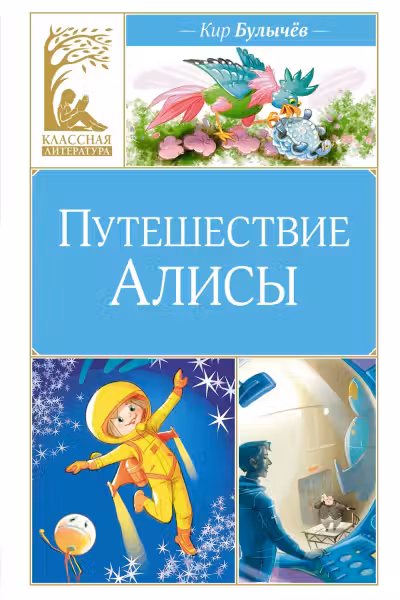 Путешествие Алисы