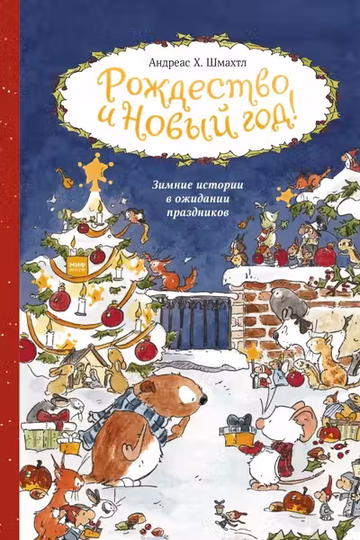 Рождество и Новый год! Зимние истории в ожидании праздников