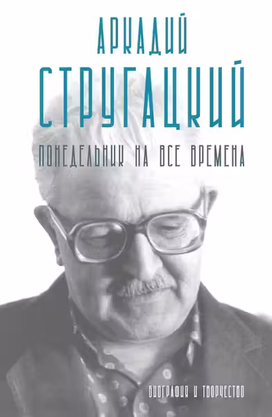 Аркадий Стругацкий. Понедельник на все времена. Биография и творчество