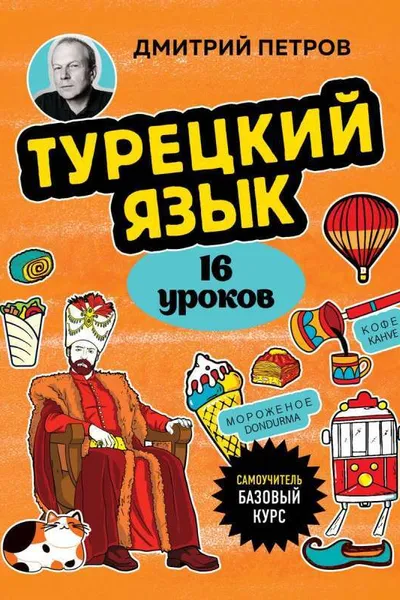 Турецкий язык 16 уроков. Базовый курс