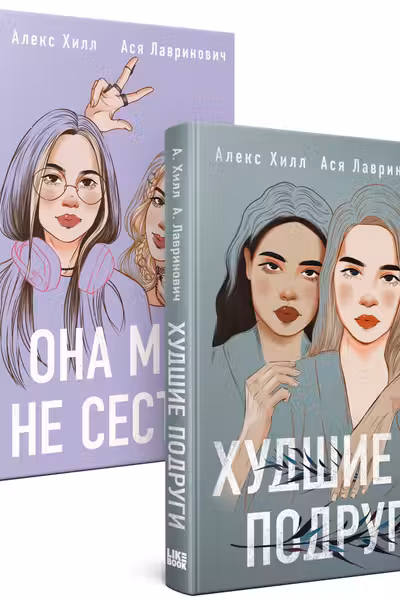 Комплект из 2 книг: Она мне не сестра + Худшие подруги