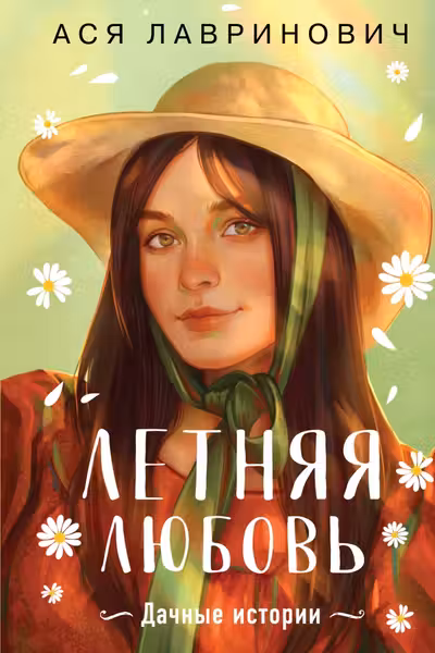 Летняя любовь. Подарочное издание дачных историй от Аси Лавринович
