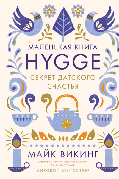 Hygge: Секрет датского счастья