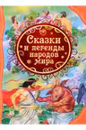 Сказки и легенды народов мира