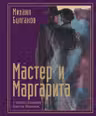 Мастер и Маргарита