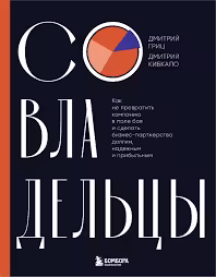 Совладельцы. Как не превратить компанию в поле боя и сделать бизнес-партнерство долгим