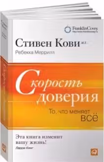 Скорость доверия.То,что меняет всё