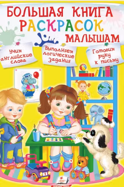 Большая книга раскрасок малышам