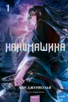 Наномашина. Том 1