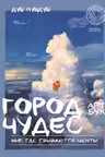 Город чудес. Мир где сбываются мечты. Артбук