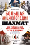 Большая энциклопедия шахмат