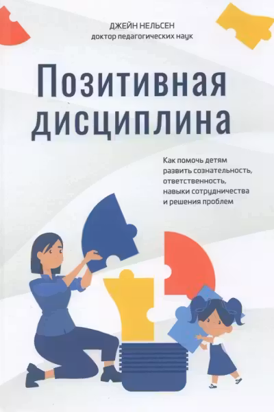 Позитивная дисциплина