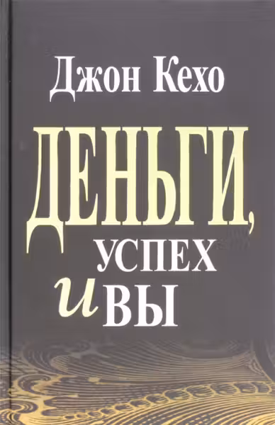 Деньги успех и Вы