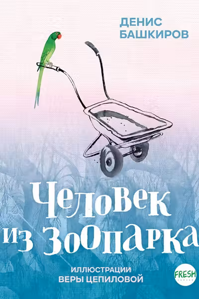 Человек из зоопарка