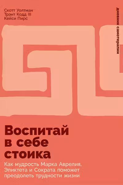 Воспитай в себе стоика: Как мудрость Марка Аврелия Эпиктета и Сократа поможет преодолеть трудности
