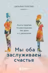 Мы оба заслуживаем счастья. Книга-терапия по расставанию без драм и с уважением