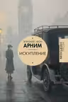Искупление