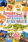 Лучшая энциклопедия для маленьких любознашек