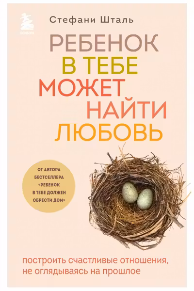 Ребенок в тебе должен обрести дом + Ребенок в тебе может найти любовь