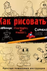 Как рисовать? (ФНАФ Привет сосед Амонг Ас Капхэд)
