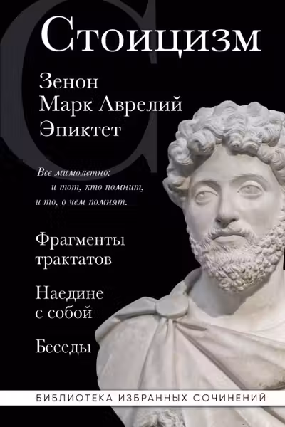 Стоицизм. Зенон Марк Аврелий Эпиктет
