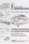 Проектирование и строительство. Дом, квартира, сад