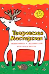 Любопытный олененок (ил. Л. Денисовой)