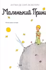 Маленький принц