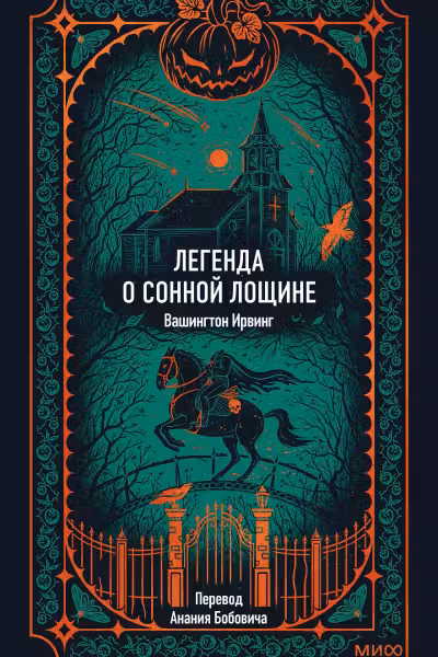 Легенда о Сонной лощине