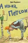 А ну-ка Петсон!