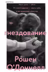 Гнездование