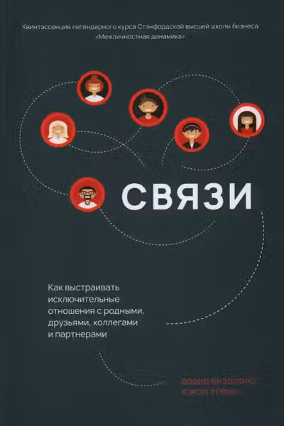 Связи: Как выстраивать исключительные отношения с родными друзьями коллегами и партнерами