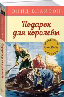 Подарок для королевы. Кн.10