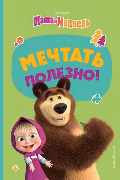 Мечтать полезно!