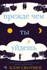 Прежде чем ты уйдешь