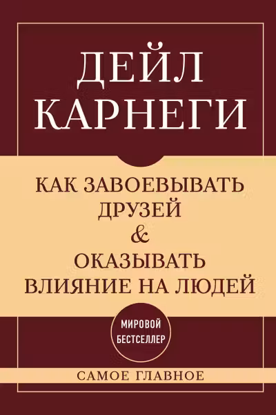 Как завоевывать друзей и оказывать влияние на людей. Самое главное