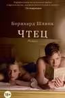 Чтец