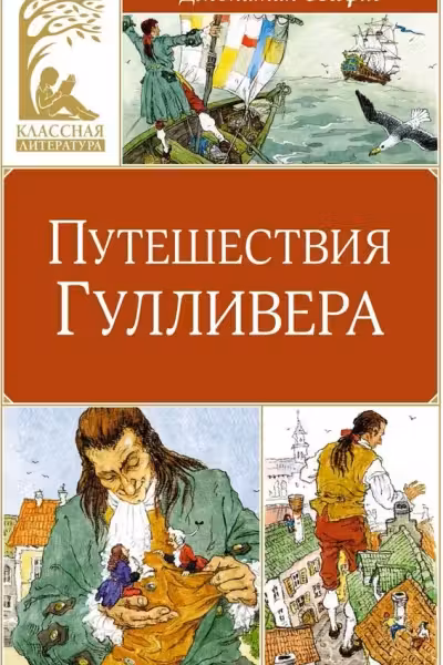 Путешествия Гулливера
