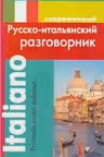 Современный русско-итальянский разговорник