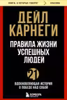 Правила жизни успешных людей. 21 вдохновляющая история о победе над собой